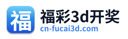 福彩3d开奖
